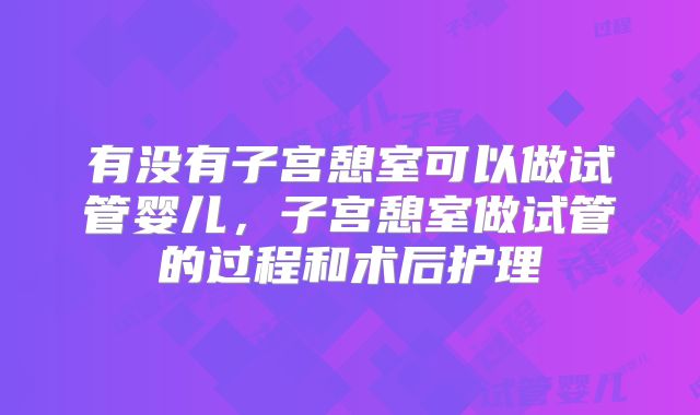 有没有子宫憩室可以做试管婴儿，子宫憩室做试管的过程和术后护理