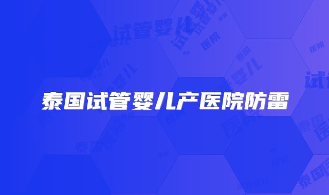 泰国试管婴儿产医院防雷