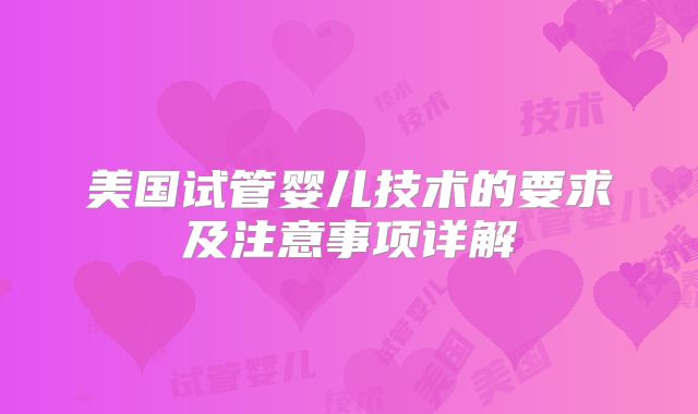 美国试管婴儿技术的要求及注意事项详解