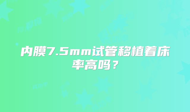 内膜7.5mm试管移植着床率高吗？