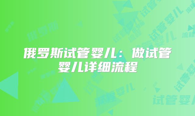 俄罗斯试管婴儿：做试管婴儿详细流程