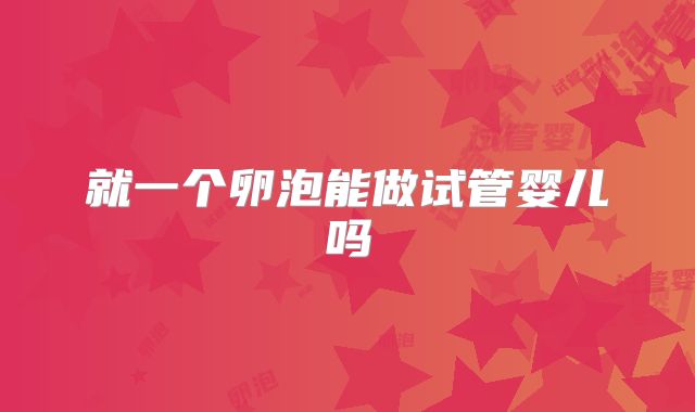 就一个卵泡能做试管婴儿吗