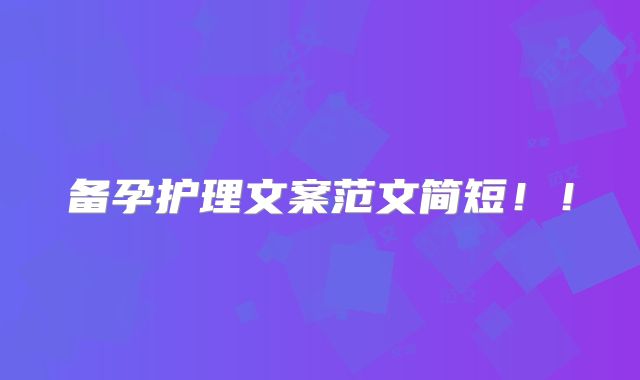 备孕护理文案范文简短！！