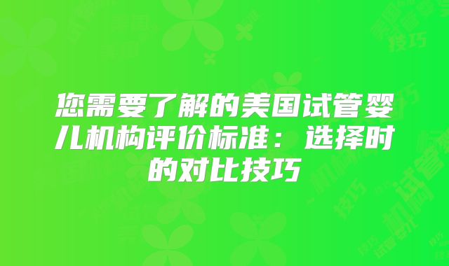 您需要了解的美国试管婴儿机构评价标准:选择时的对比技巧