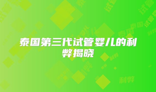 泰国第三代试管婴儿的利弊揭晓