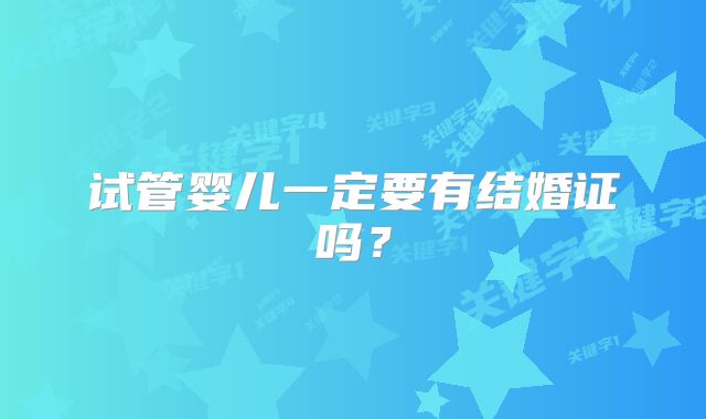 试管婴儿一定要有结婚证吗?