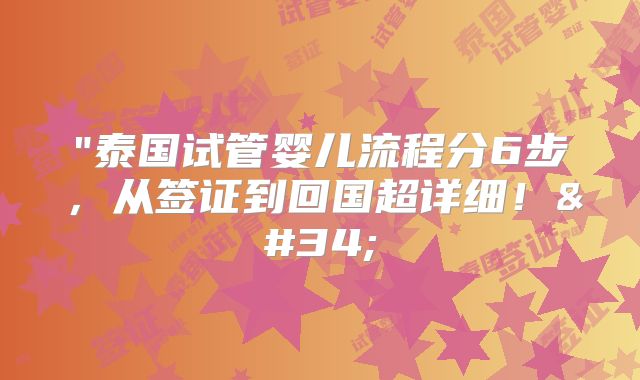 "泰国试管婴儿流程分6步,从签证到回国超详细!"