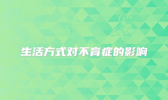 生活方式对不育症的影响