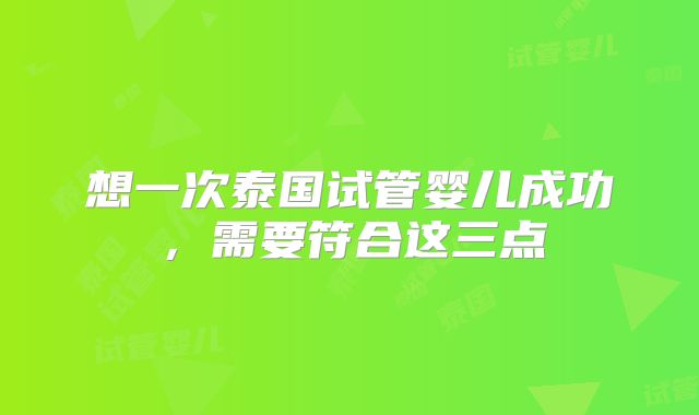 想一次泰国试管婴儿成功，需要符合这三点
