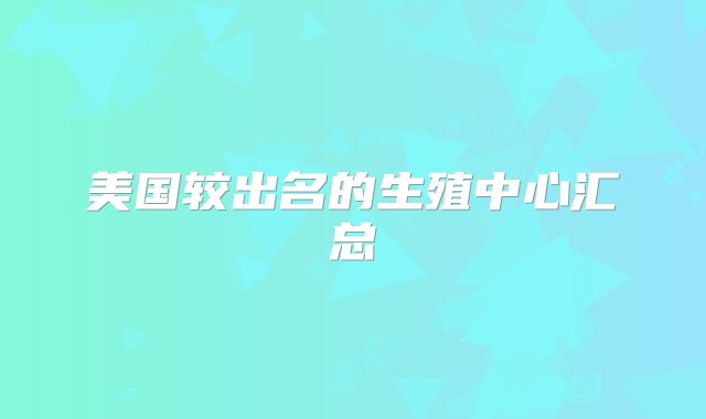 美国较出名的生殖中心汇总