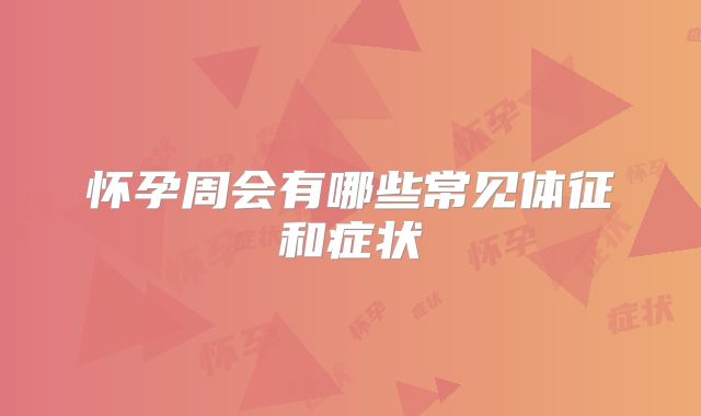 怀孕周会有哪些常见体征和症状