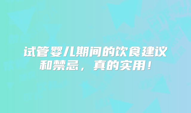 试管婴儿期间的饮食建议和禁忌，真的实用！