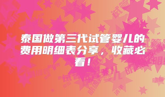 泰国做第三代试管婴儿的费用明细表分享，收藏必看！
