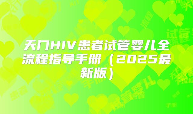 天门HIV患者试管婴儿全流程指导手册（2025最新版）