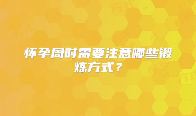 怀孕周时需要注意哪些锻炼方式？