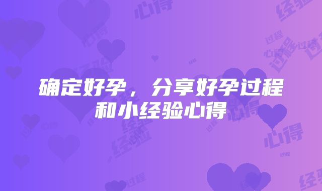 确定好孕，分享好孕过程和小经验心得