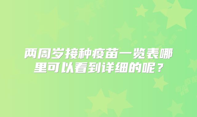 两周岁接种疫苗一览表哪里可以看到详细的呢？