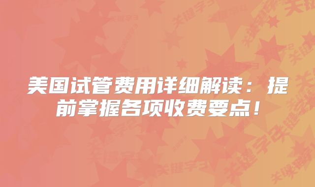 美国试管费用详细解读：提前掌握各项收费要点！