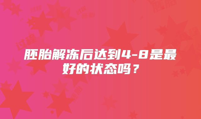 胚胎解冻后达到4-8是最好的状态吗？