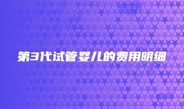 第3代试管婴儿的费用明细