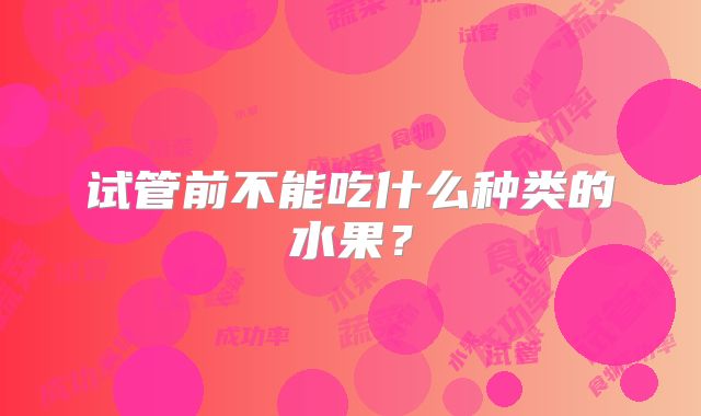 试管前不能吃什么种类的水果？