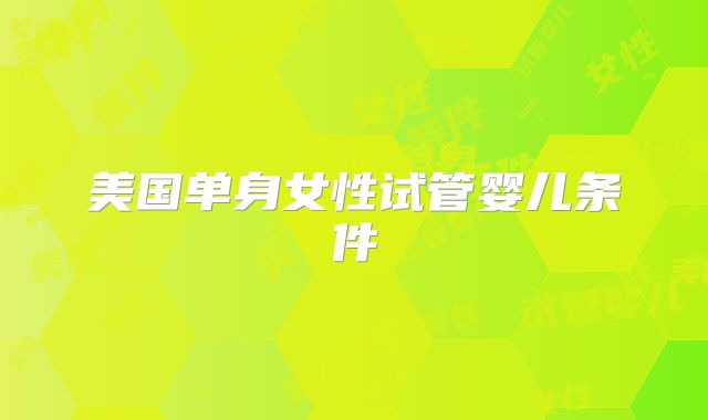 美国单身女性试管婴儿条件