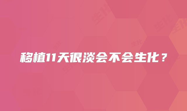 移植11天很淡会不会生化？