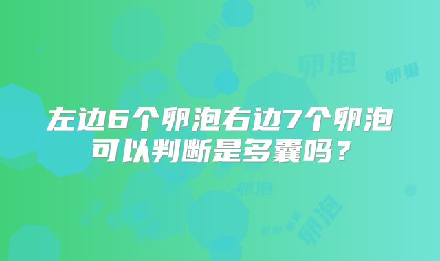 左边6个卵泡右边7个卵泡可以判断是多囊吗?