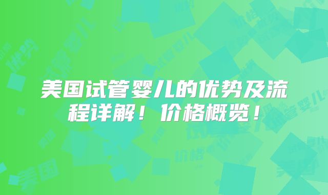美国试管婴儿的优势及流程详解！价格概览！
