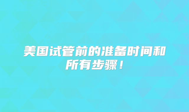 美国试管前的准备时间和所有步骤！