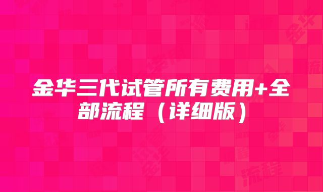 金华三代试管所有费用+全部流程（详细版）