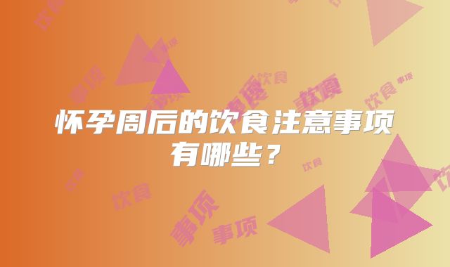 怀孕周后的饮食注意事项有哪些?