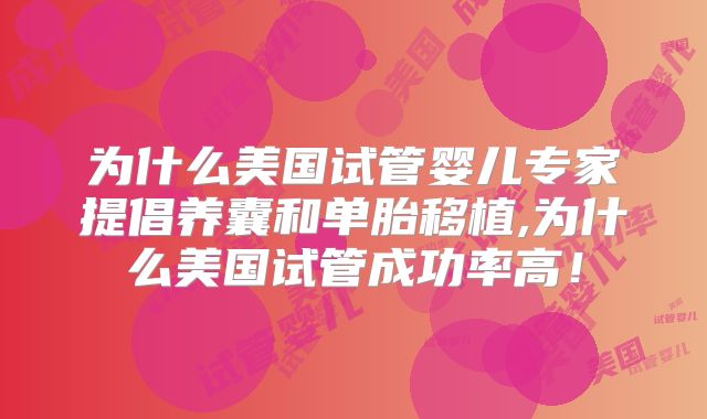 为什么美国试管婴儿专家提倡养囊和单胎移植,为什么美国试管成功率高！