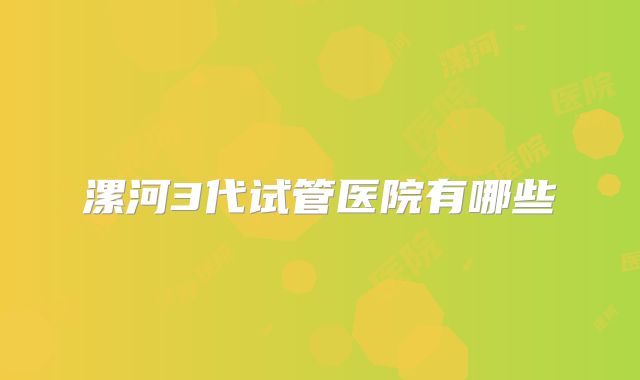 漯河3代试管医院有哪些