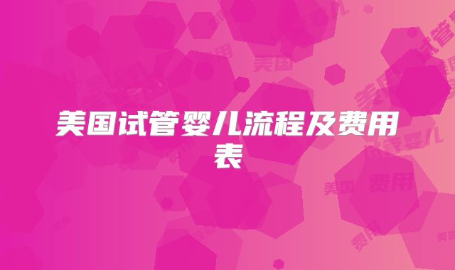 美国试管婴儿流程及费用表