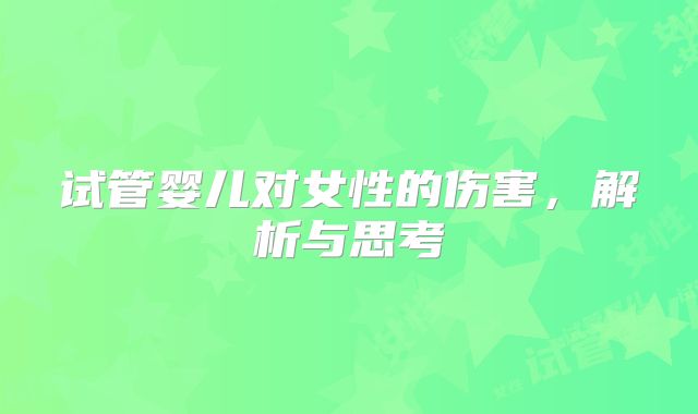 试管婴儿对女性的伤害，解析与思考