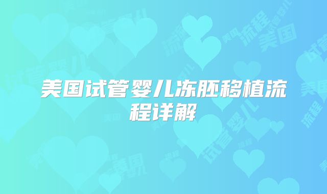 美国试管婴儿冻胚移植流程详解