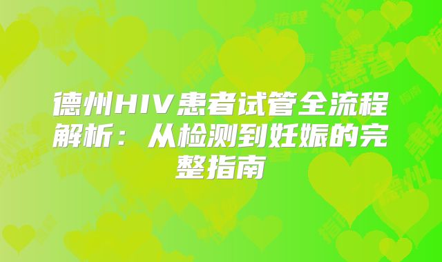 德州HIV患者试管全流程解析：从检测到妊娠的完整指南