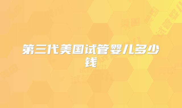 第三代美国试管婴儿多少钱