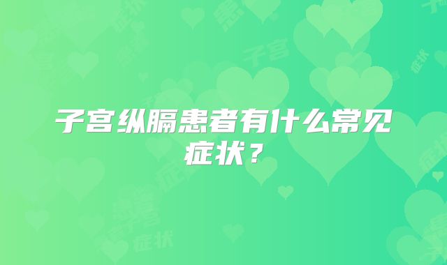 子宫纵膈患者有什么常见症状?