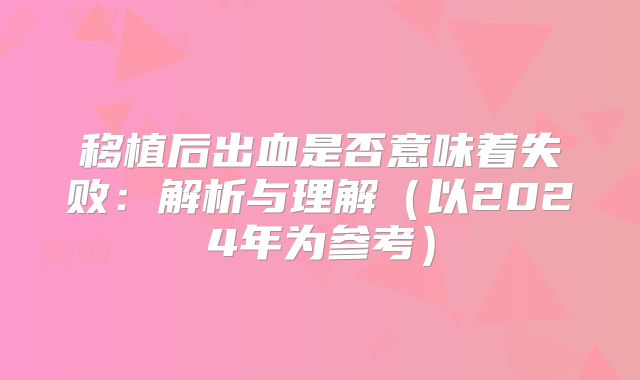 移植后出血是否意味着失败：解析与理解（以2024年为参考）