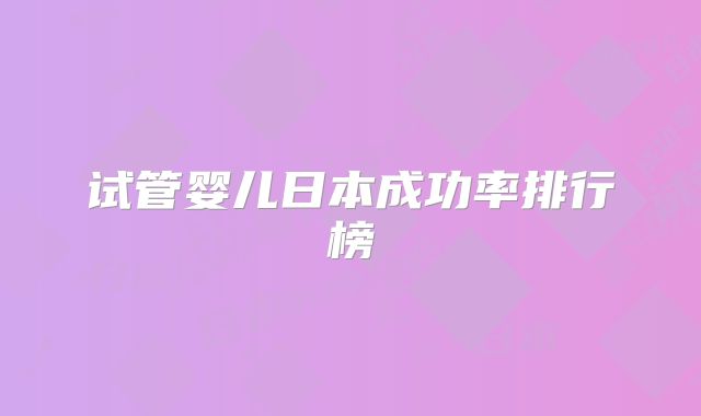 试管婴儿日本成功率排行榜