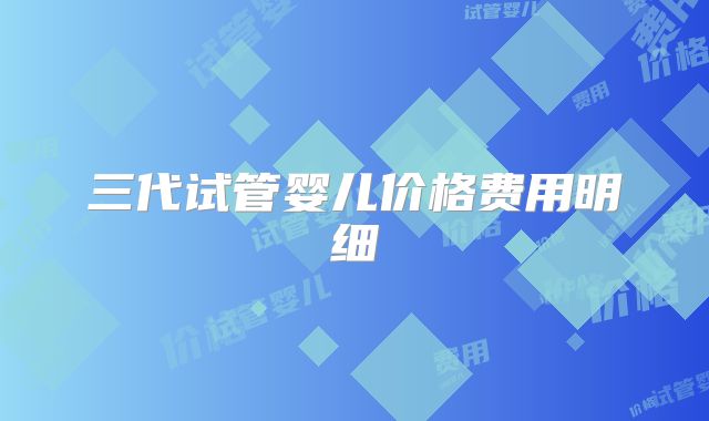 三代试管婴儿价格费用明细