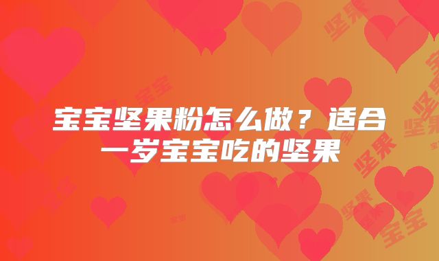 宝宝坚果粉怎么做？适合一岁宝宝吃的坚果