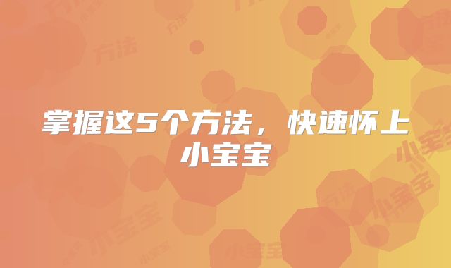 掌握这5个方法，快速怀上小宝宝