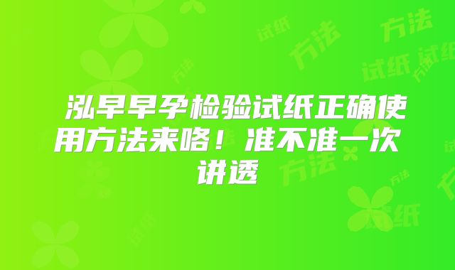 璟泓早早孕检验试纸正确使用方法来咯！准不准一次讲透