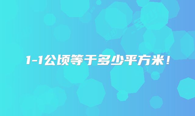 1-1公顷等于多少平方米！