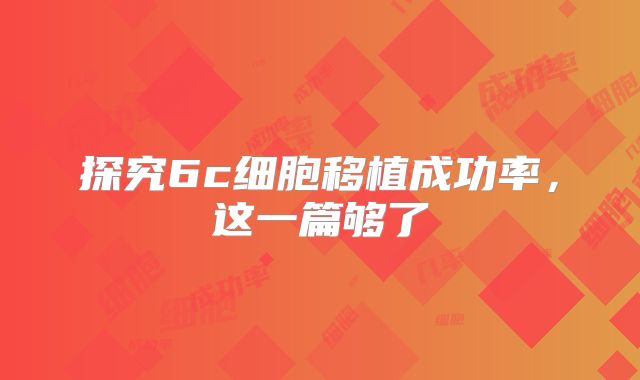 探究6c细胞移植成功率，这一篇够了
