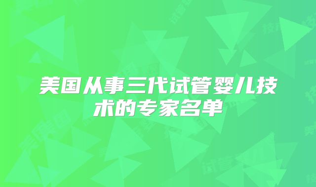 美国从事三代试管婴儿技术的专家名单