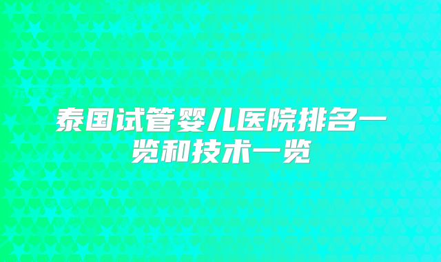 泰国试管婴儿医院排名一览和技术一览